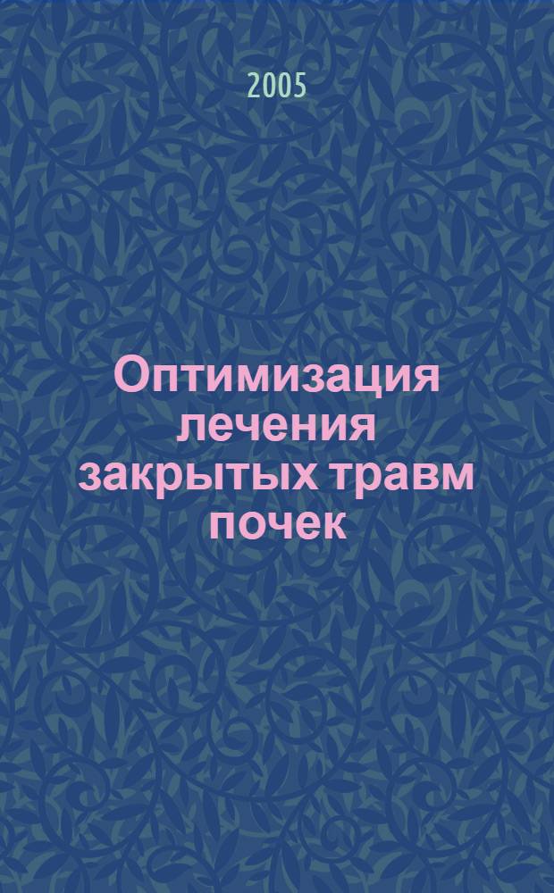 Оптимизация лечения закрытых травм почек : автореф. дис. на соиск. учен. степ. канд. мед. наук : специальность 14.00.40 <Урология>