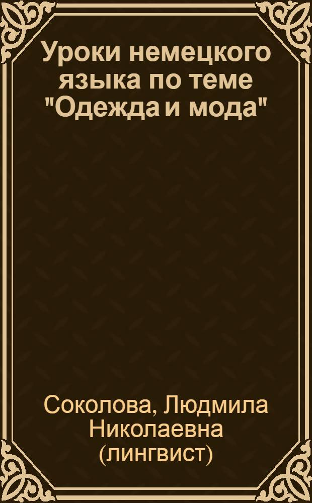 Уроки немецкого языка по теме "Одежда и мода"