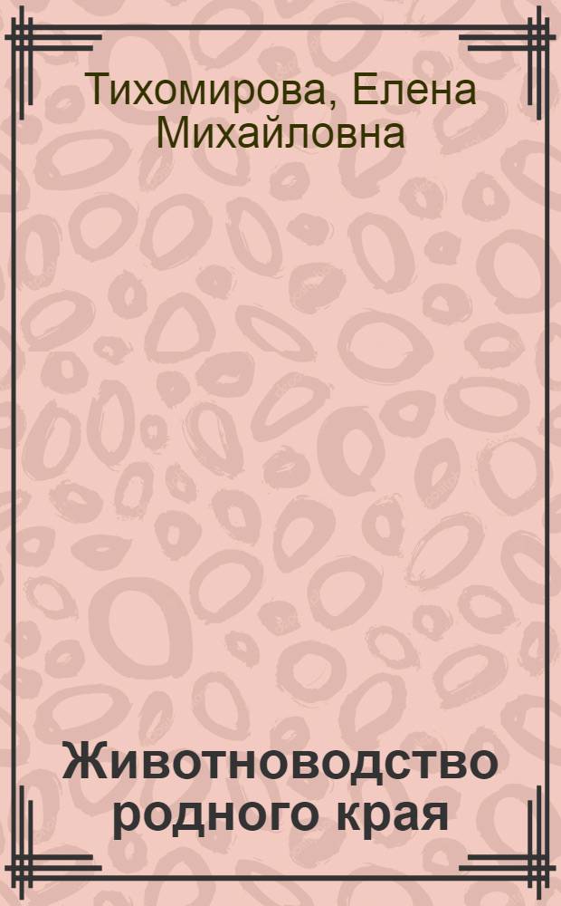 Животноводство родного края