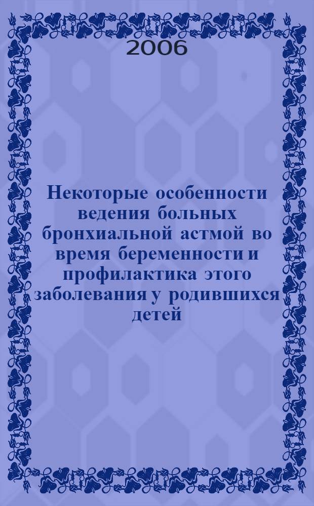 Некоторые особенности ведения больных бронхиальной астмой во время беременности и профилактика этого заболевания у родившихся детей : пособие для врачей