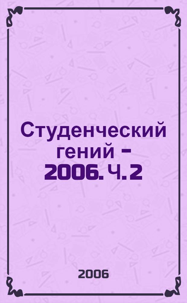 Студенческий гений - 2006. Ч. 2