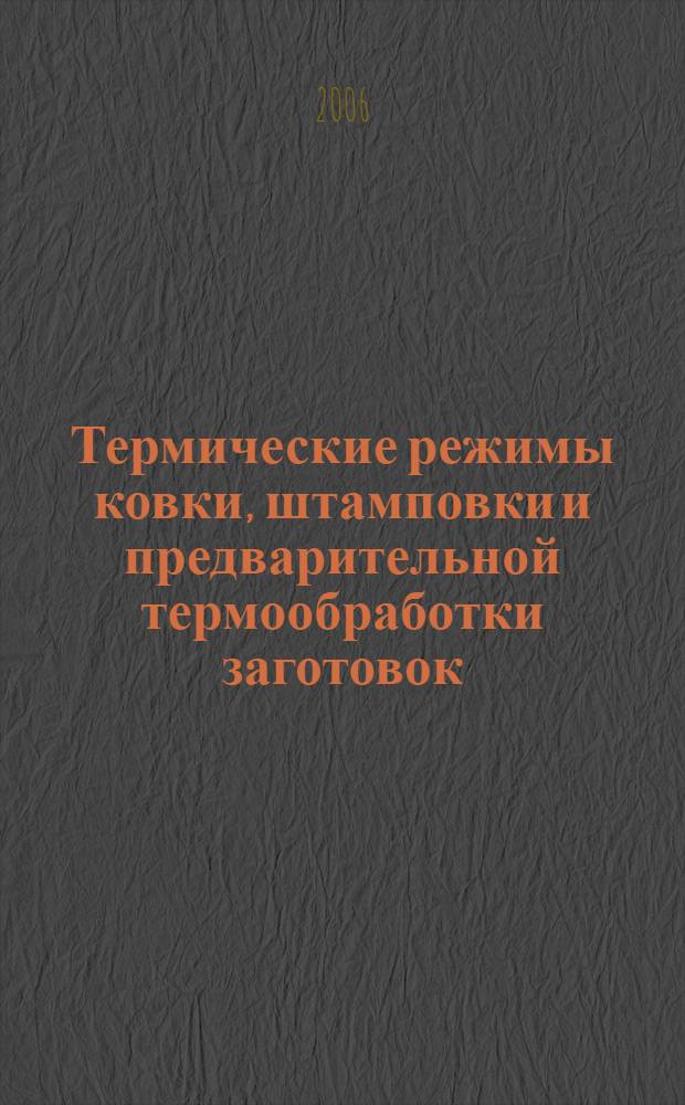 Термические режимы ковки, штамповки и предварительной термообработки заготовок : учебное пособие