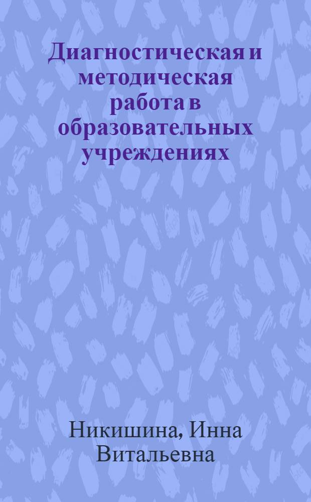 Диагностическая и методическая работа в образовательных учреждениях