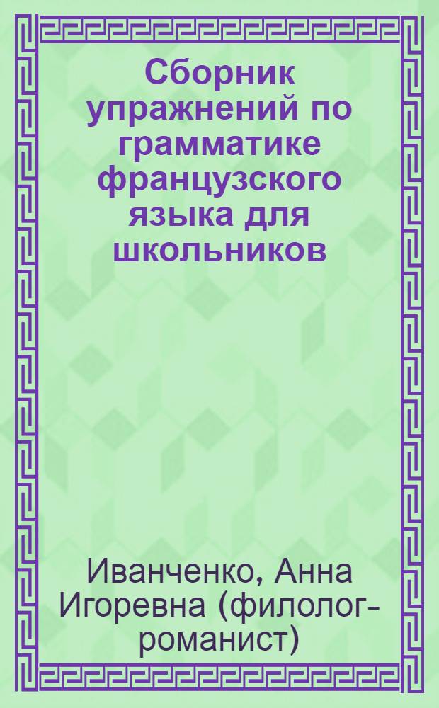 Сборник упражнений по грамматике французского языка для школьников