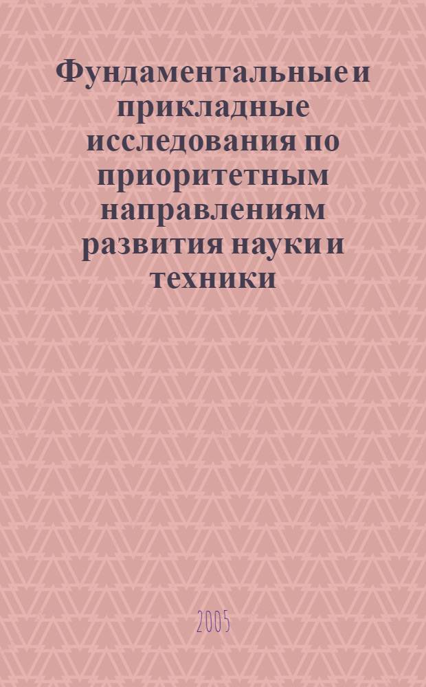 Фундаментальные и прикладные исследования по приоритетным направлениям развития науки и техники : тезисы докладов международной школы-конференции по приоритетным направлениям развития науки и техники с участием молодых ученых, аспирантов и студентов, 24-25 ноября 2005 г