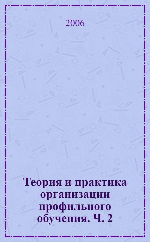Теория и практика организации профильного обучения. Ч. 2