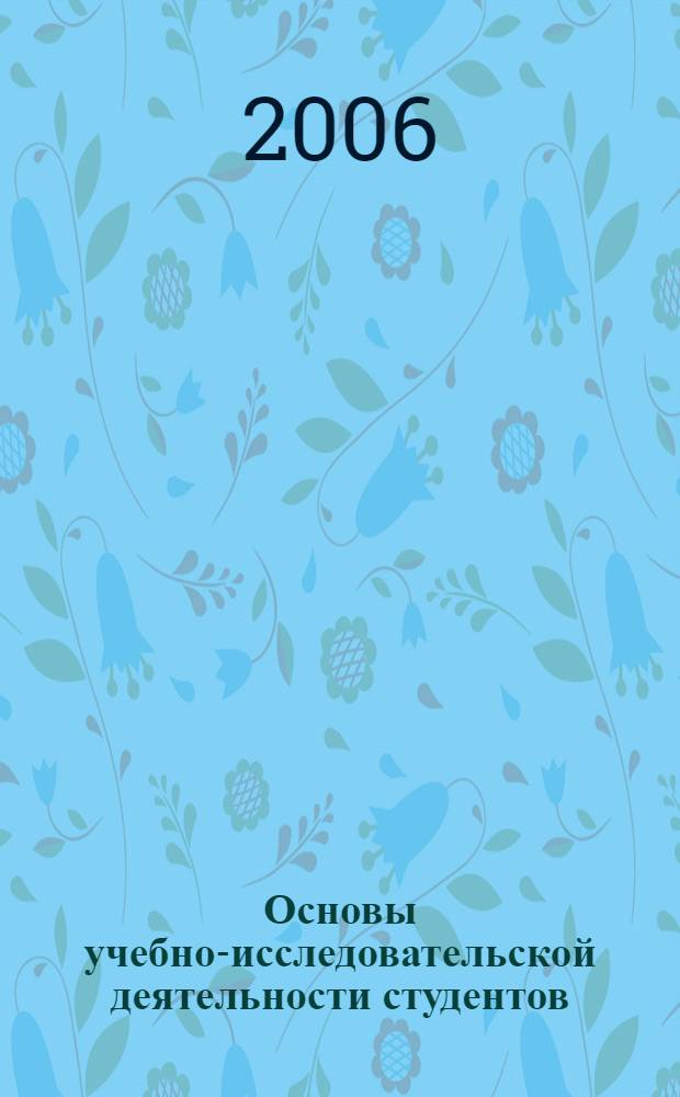 Основы учебно-исследовательской деятельности студентов : учебник : для студентов образовательных учреждений среднего профессионального образования, обучающихся по специальностям педагогического профиля