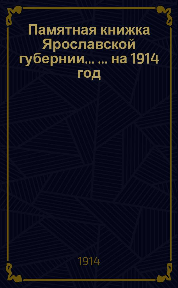 Памятная книжка Ярославской губернии ... ... на 1914 год