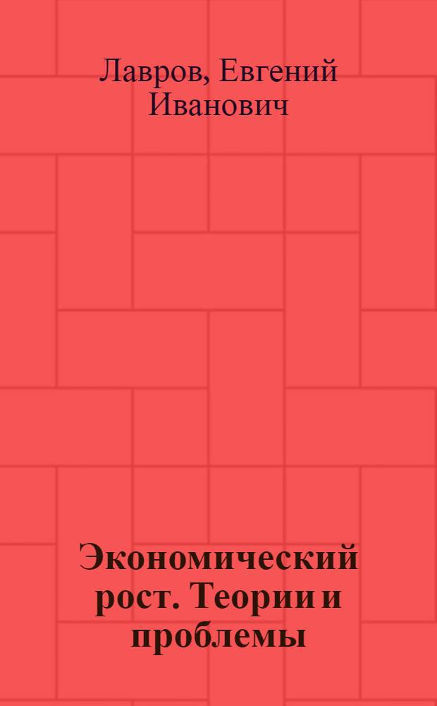 Экономический рост. Теории и проблемы : учебное пособие