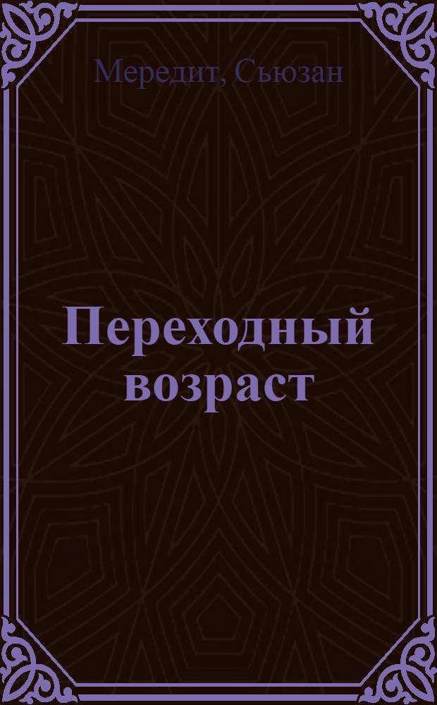 Переходный возраст : все, что нужно знать подростку о здоровье и сексе : для среднего школьного возраста