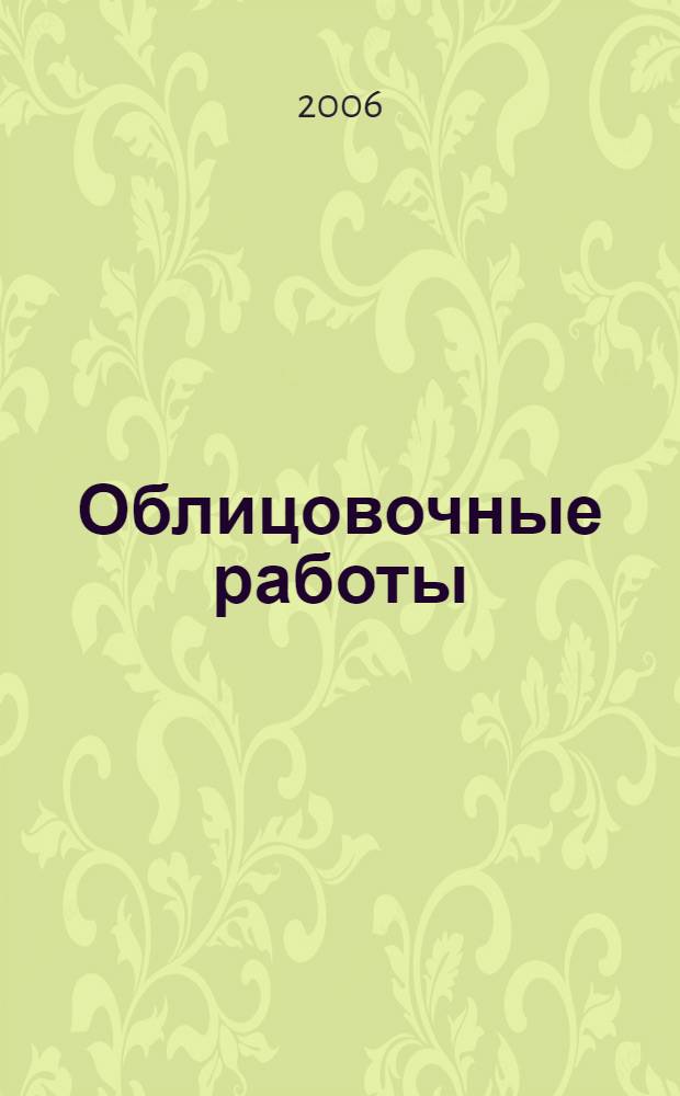 Облицовочные работы : учеб. пособие для учреждений нач. проф. образования