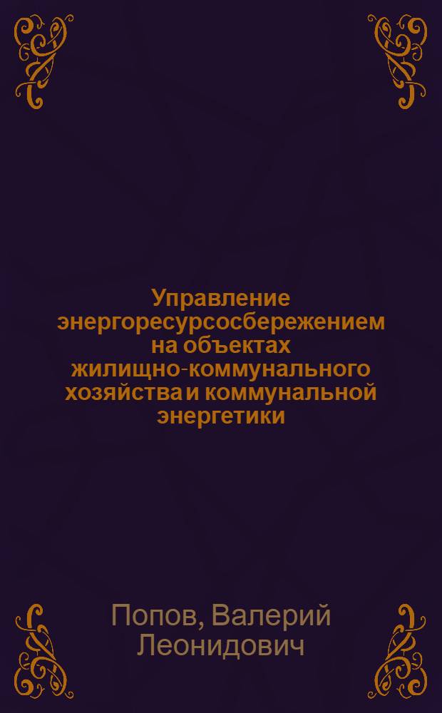 Управление энергоресурсосбережением на объектах жилищно-коммунального хозяйства и коммунальной энергетики (на примере Республики Саха (Якутия))