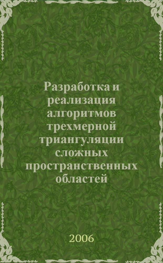 Разработка и реализация алгоритмов трехмерной триангуляции сложных пространственных областей: итерационные методы