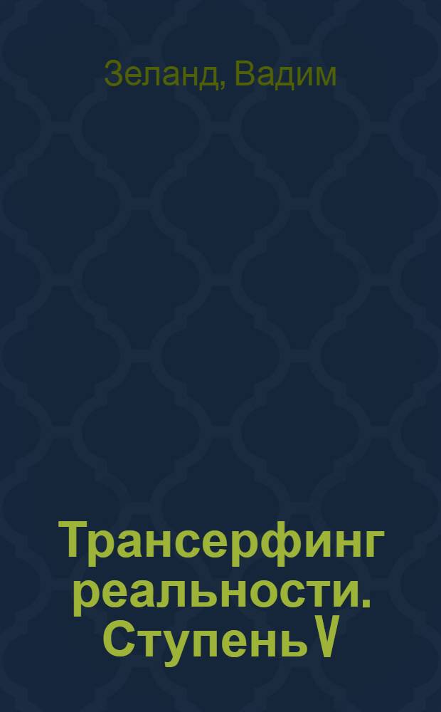 Трансерфинг реальности. Ступень V: Яблоки падают в небо