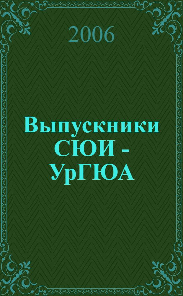 Выпускники СЮИ - УрГЮА : право, власть, бизнес : УрГЮА 75 лет