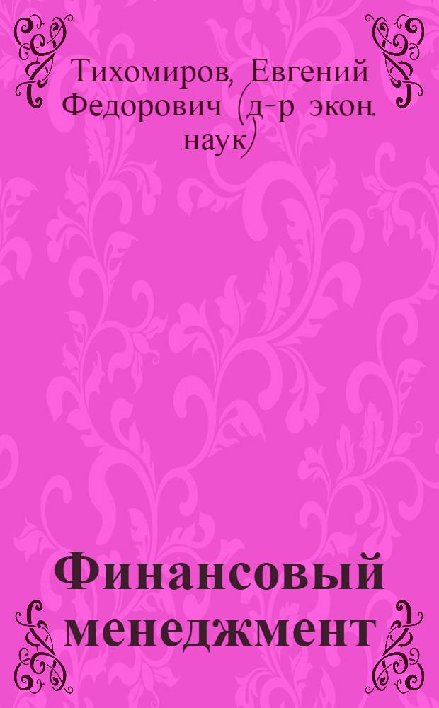 Финансовый менеджмент : управление финансами предприятия : учебник для студентов вузов, обучающихся по специальности 080502 "Экономика и управление на предприятии"