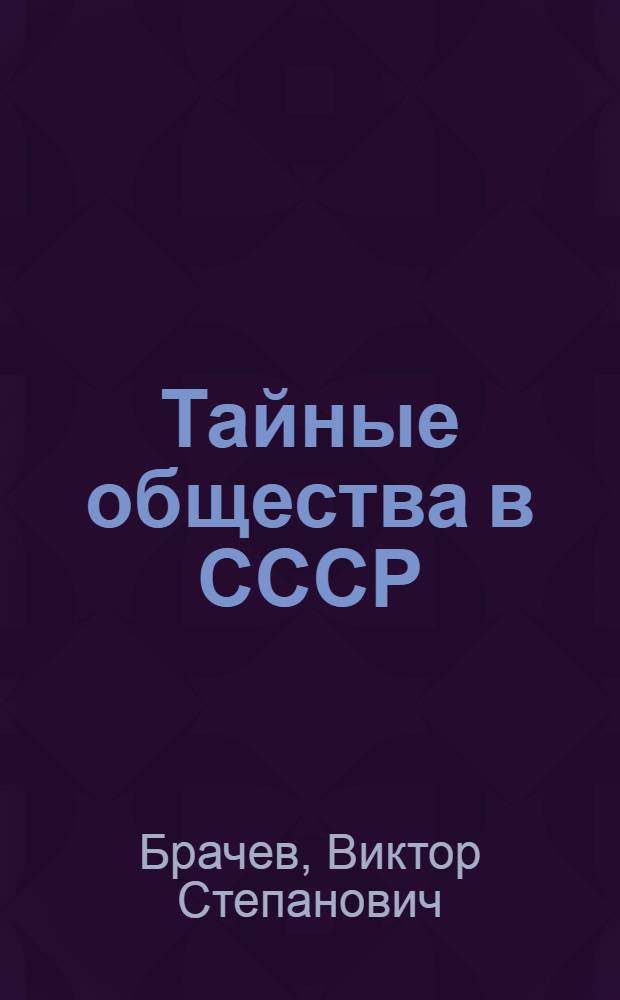 Тайные общества в СССР