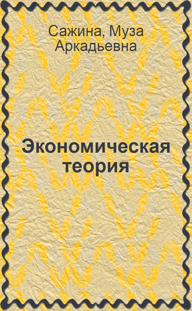 Экономическая теория : учебник для вузов