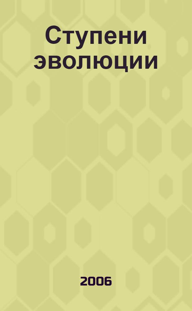 Ступени эволюции : эволюционная концепция природы и цивилизации