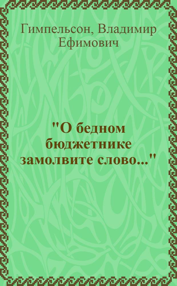 "О бедном бюджетнике замолвите слово...": межсекторные различия в заработной плате