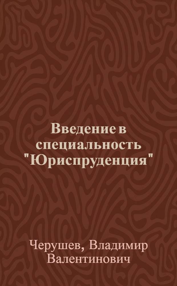 Введение в специальность "Юриспруденция" : учебное пособие