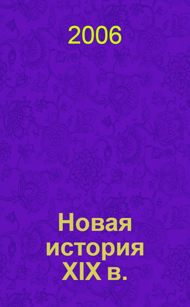 Новая история XIX в. : учебное пособие для учащихся 8 класса