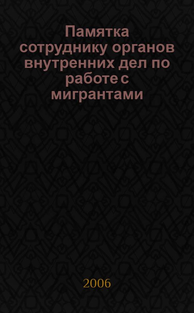 Памятка сотруднику органов внутренних дел по работе с мигрантами