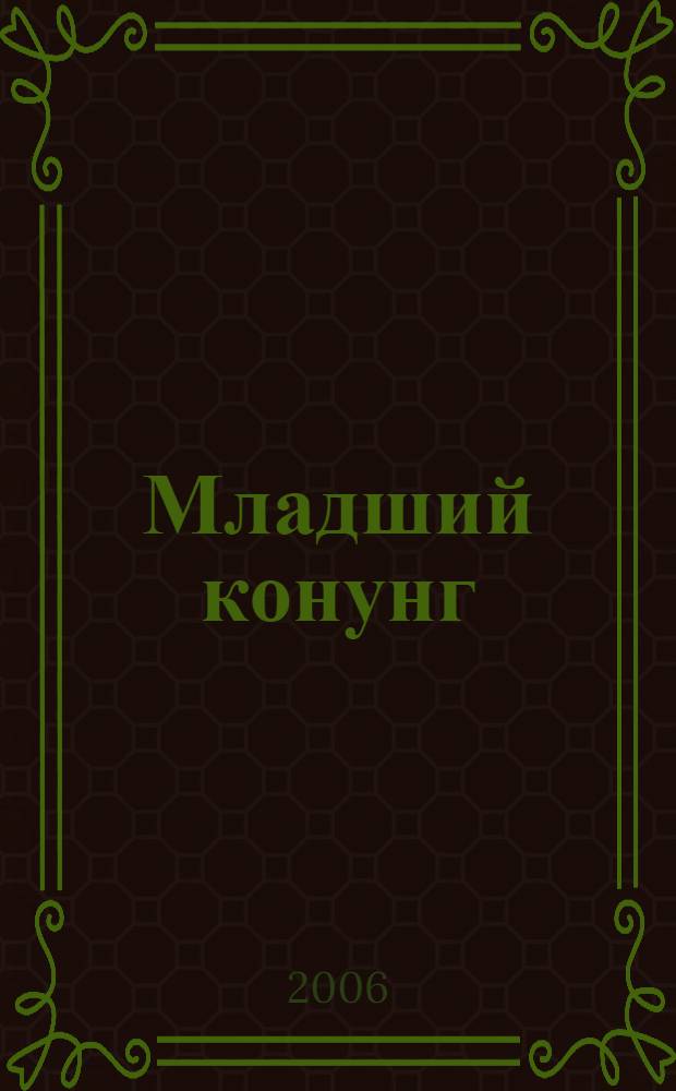 Младший конунг