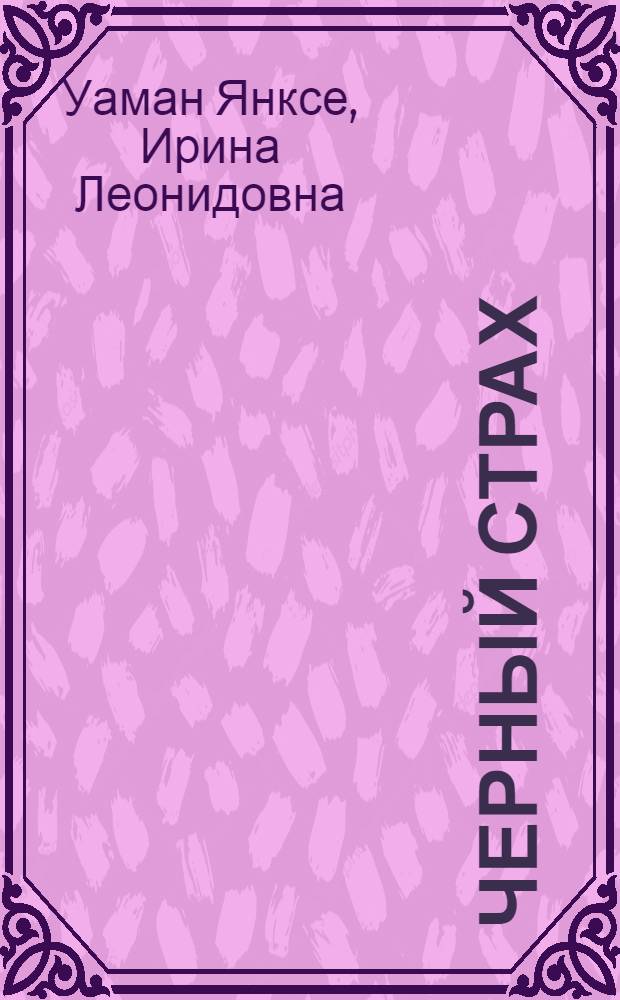 Черный страх
