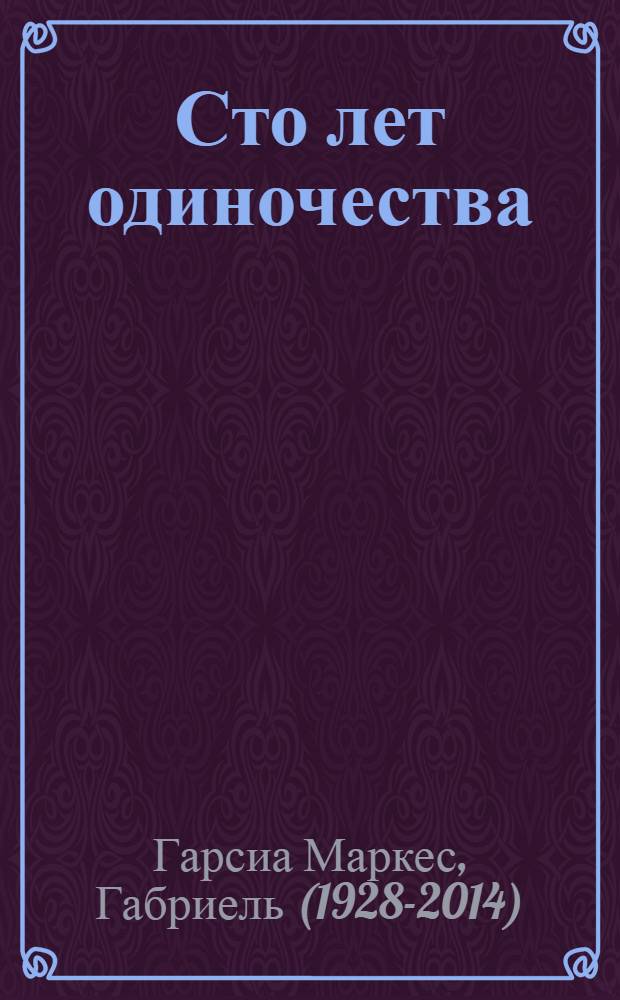 Сто лет одиночества : роман