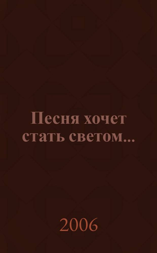 Песня хочет стать светом... : стихи