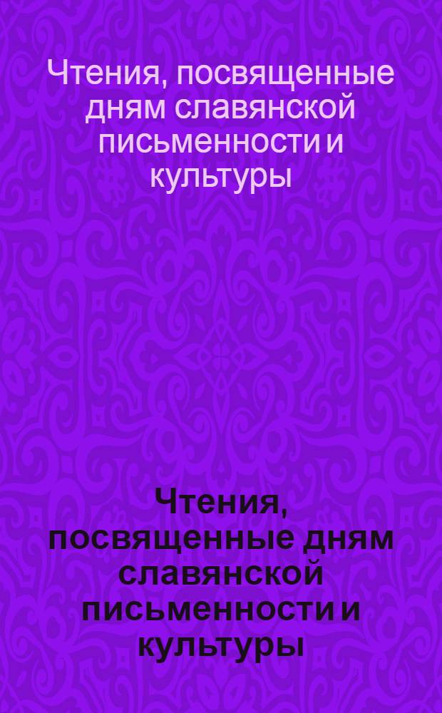 Чтения, посвященные дням славянской письменности и культуры : к 70-летию со дня рождения доктора филологических наук, профессора Г.Е. Корнилова : сборник статей международной научной конференции