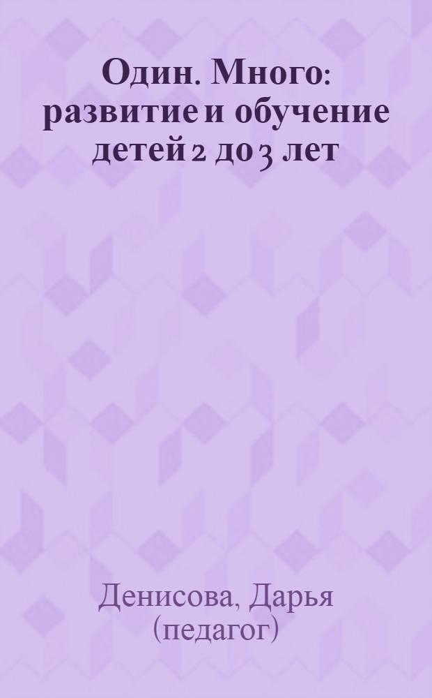 Один. Много : развитие и обучение детей 2 до 3 лет