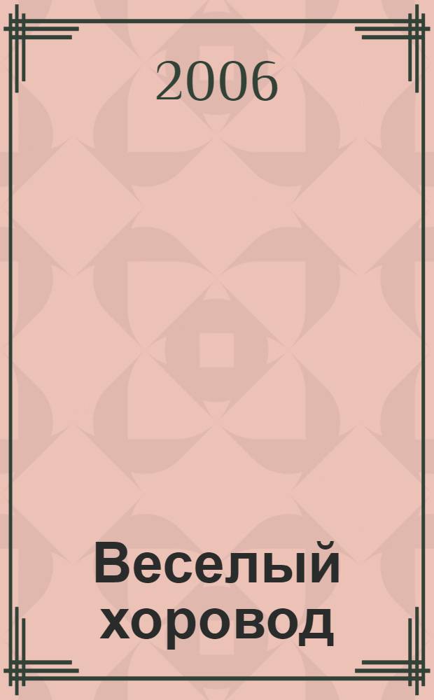 Веселый хоровод : развитие и обучение детей от рождения до года
