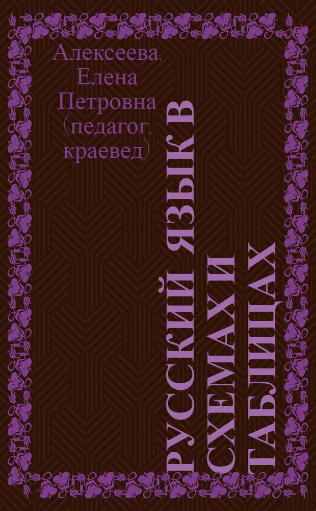 Русский язык в схемах и таблицах : ЕГЭ-2006 : пособие для учащихся