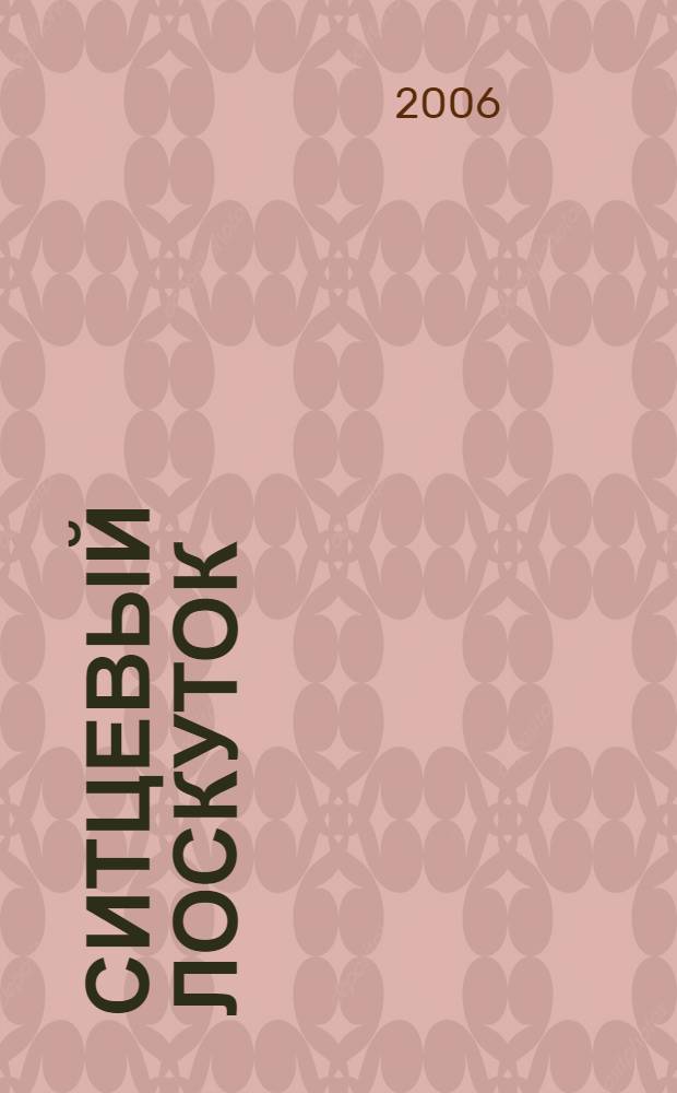 Ситцевый лоскуток : Рабочая тетрадь