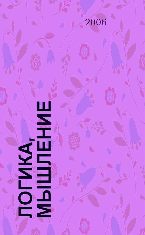 Логика, мышление : развитие и обучение детей от 3 до 4 лет