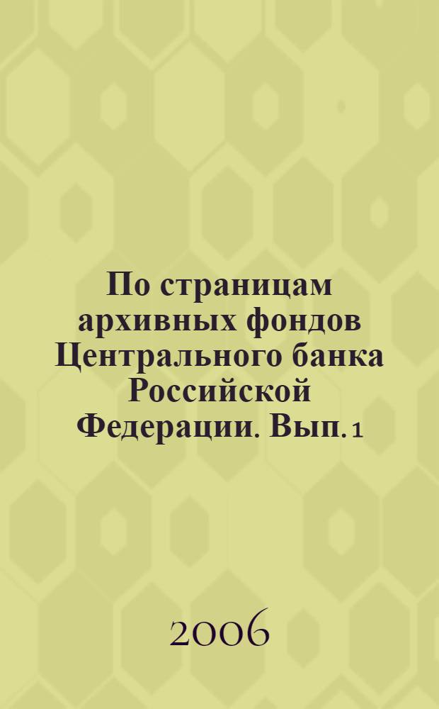 По страницам архивных фондов Центрального банка Российской Федерации. Вып. 1 : Денежные доходы и расходы населения 1924-1990 гг.