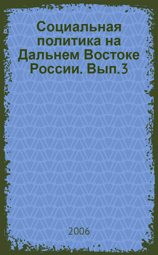 Социальная политика на Дальнем Востоке России. Вып. 3