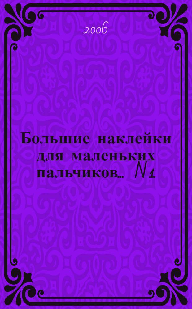 Большие наклейки для маленьких пальчиков. ... N 1