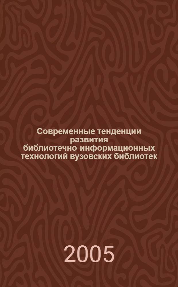 Современные тенденции развития библиотечно-информационных технологий вузовских библиотек. Вып. 2