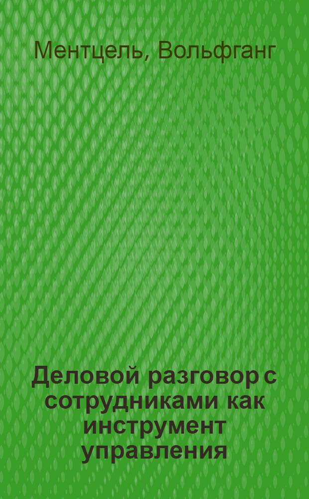 Деловой разговор с сотрудниками как инструмент управления