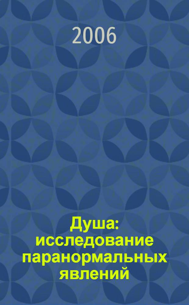 Душа : исследование паранормальных явлений