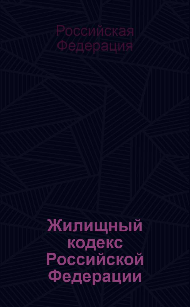 Жилищный кодекс Российской Федерации : официальный текст, действующая редакция : принят Государственной Думой РФ 22 декабря 2004 г. : одобрен Советом Федерации 24 декабря 2004 г.