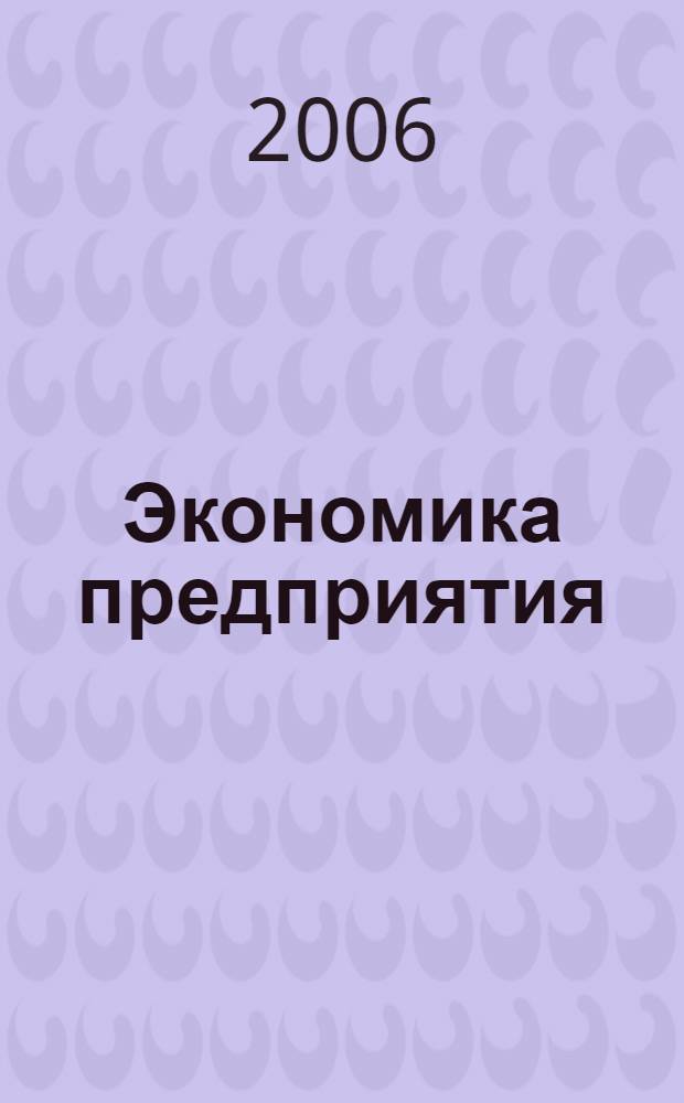 Экономика предприятия: основы теории и практика : учебное пособие