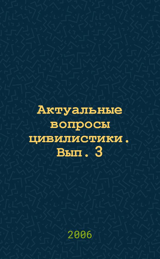 Актуальные вопросы цивилистики. Вып. 3