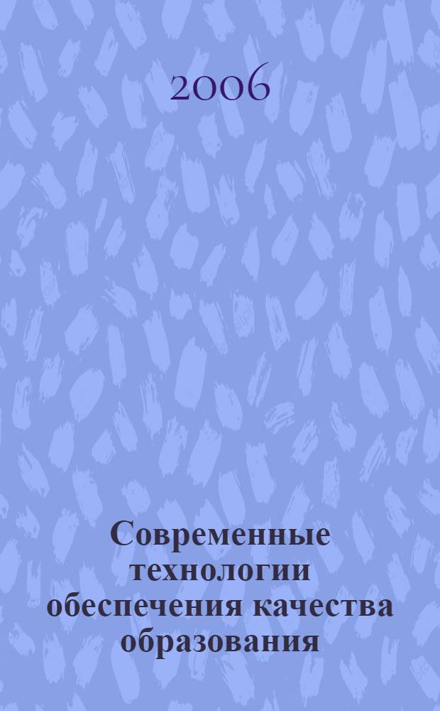 Современные технологии обеспечения качества образования : материалы Всероссийской научно-практической конференции