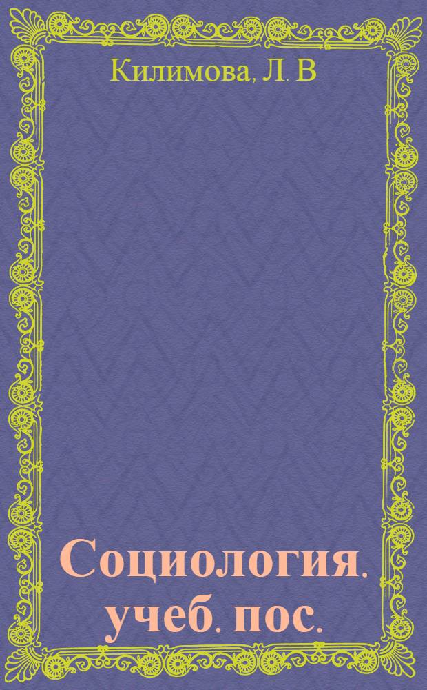 Социология. учеб. пос.