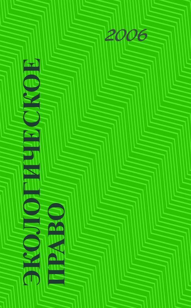 Экологическое право : учебное пособие : для студентов дневной и заочной форм обучения специальности 021100 "Юриспруденция"