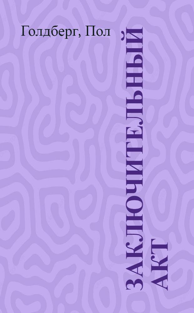 Заключительный акт : драматическая история Московской Хельсинкской группы